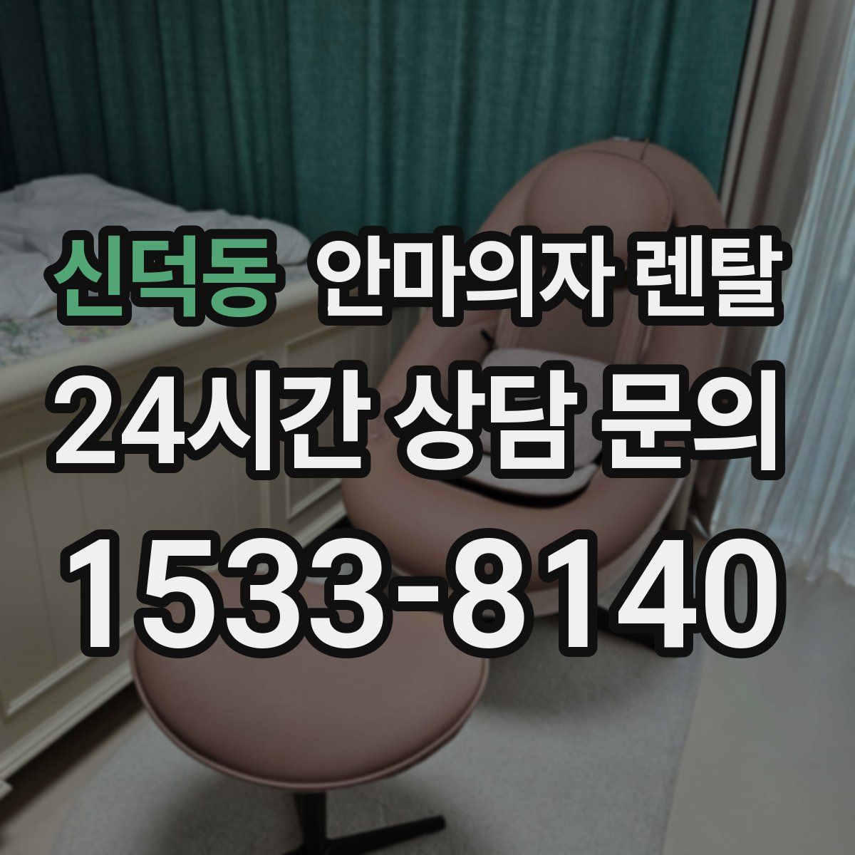 신덕동 안마의자 렌탈