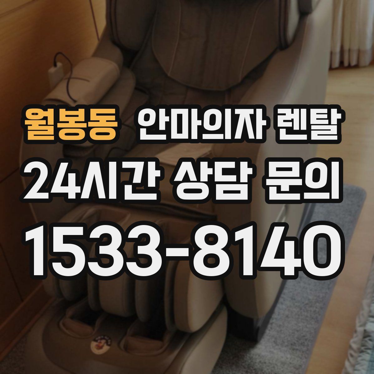 월봉동 안마의자 렌탈