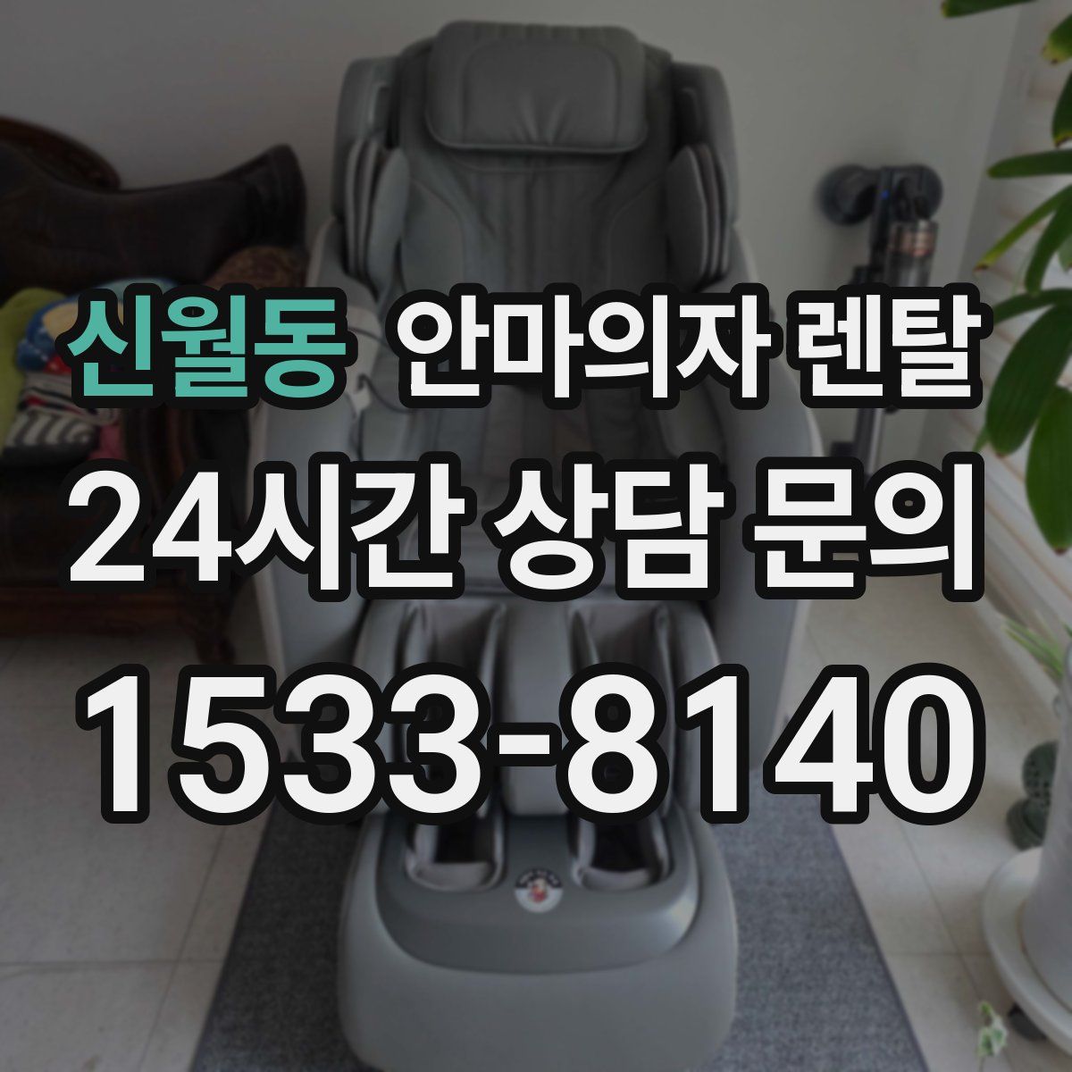 신월동 안마의자 렌탈