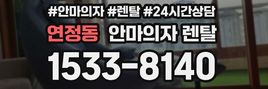 연정동 안마의자 렌탈
