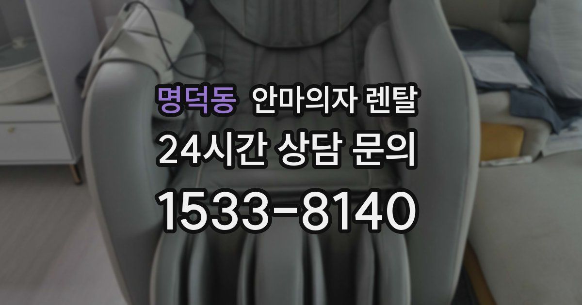 명덕동 안마의자 렌탈