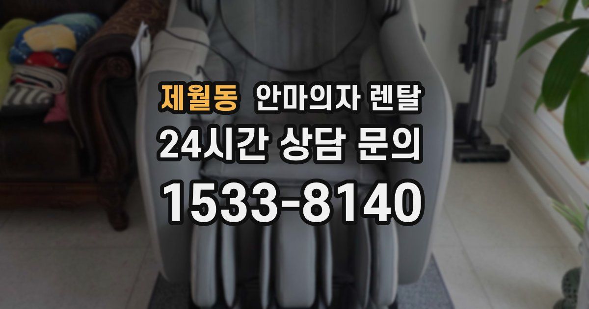 제월동 안마의자 렌탈