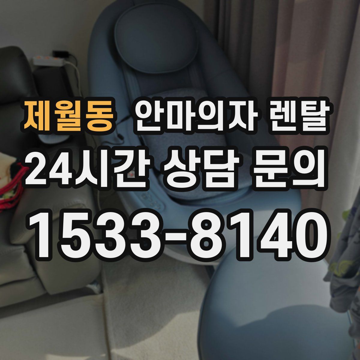 제월동 안마의자 렌탈