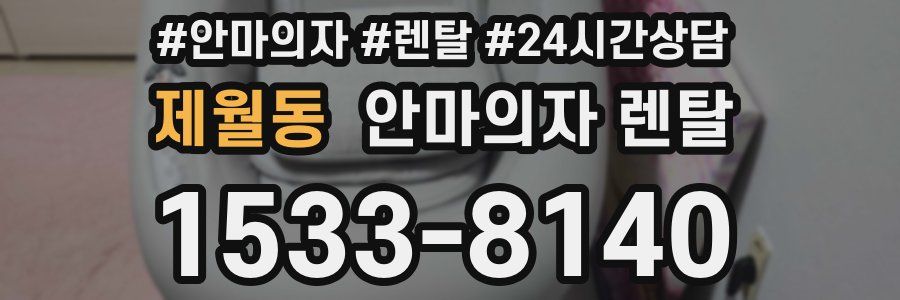 제월동 안마의자 렌탈