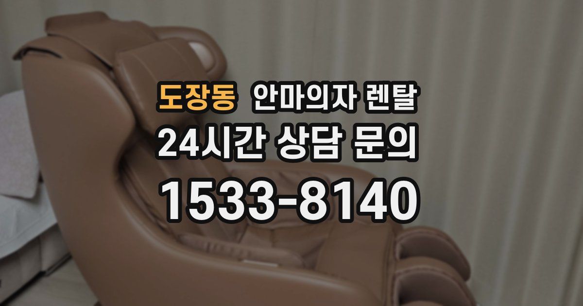 도장동 안마의자 렌탈