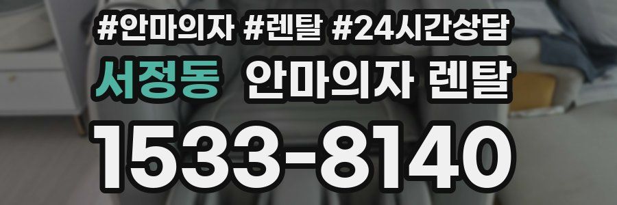 서정동 안마의자 렌탈