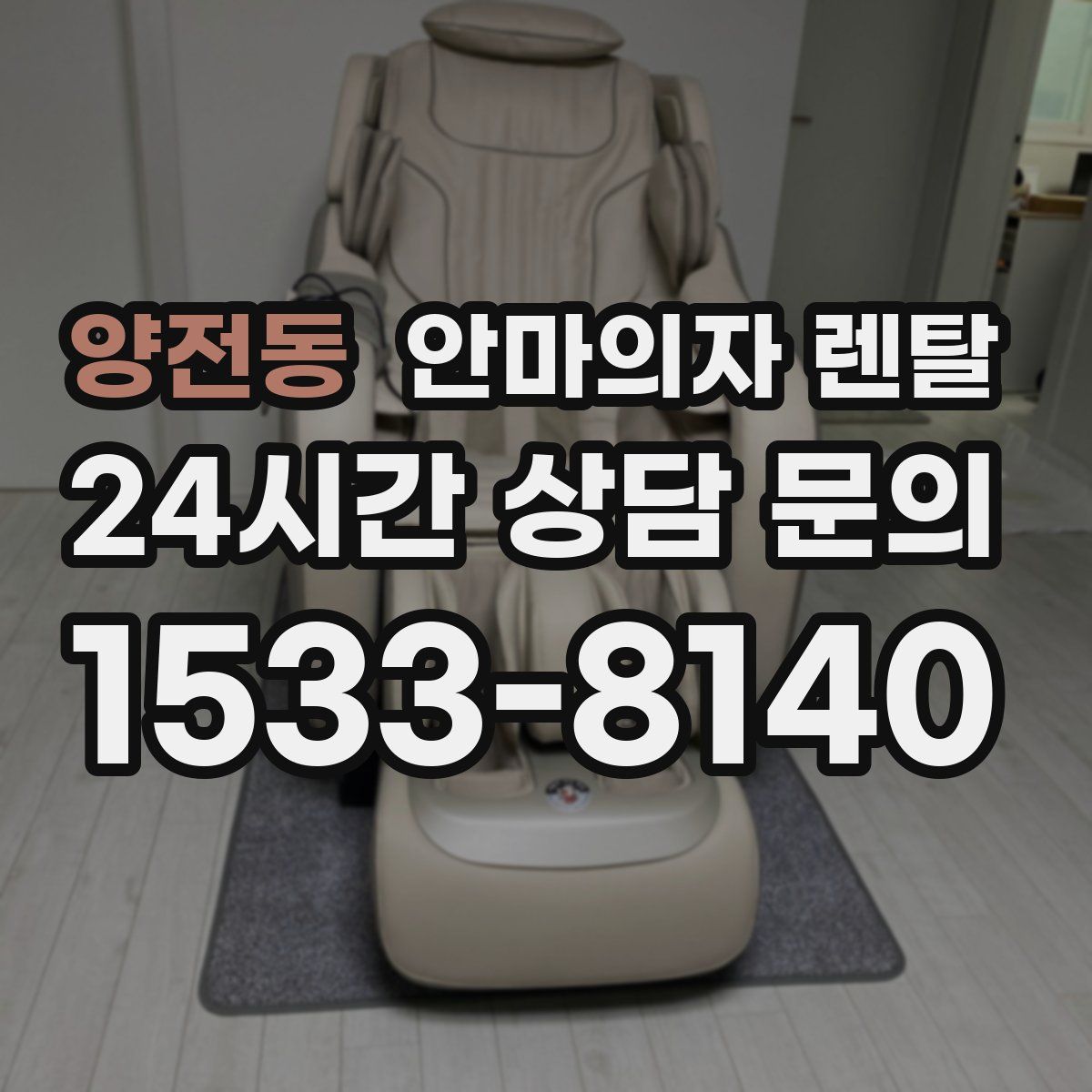 양전동 안마의자 렌탈