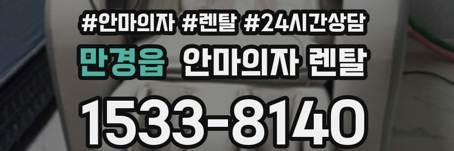 만경읍 안마의자 렌탈