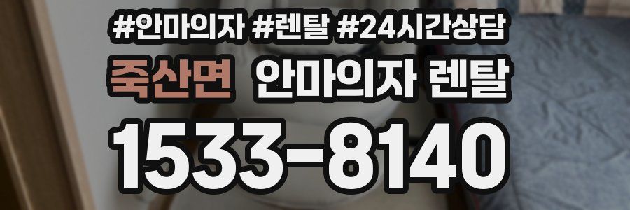 죽산면 안마의자 렌탈