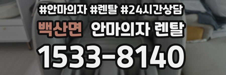 백산면 안마의자 렌탈