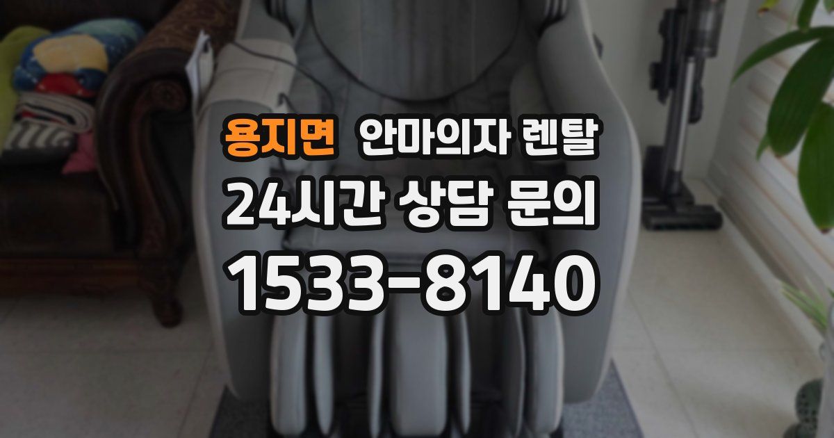 용지면 안마의자 렌탈
