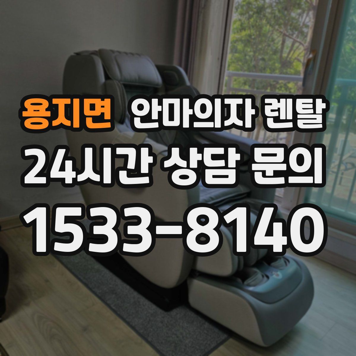 용지면 안마의자 렌탈