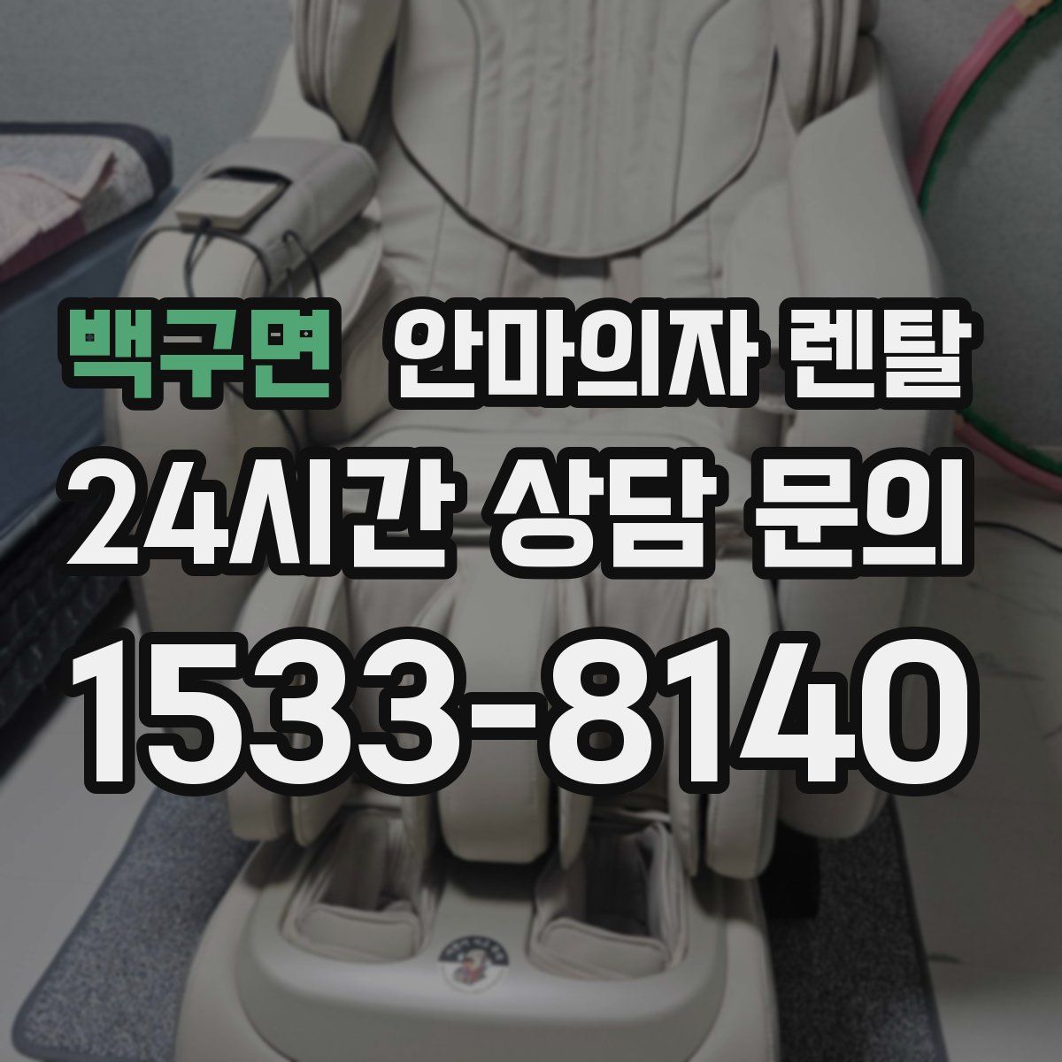 백구면 안마의자 렌탈