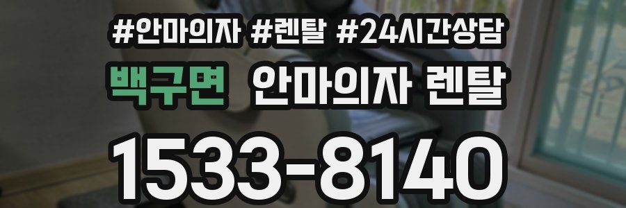 백구면 안마의자 렌탈