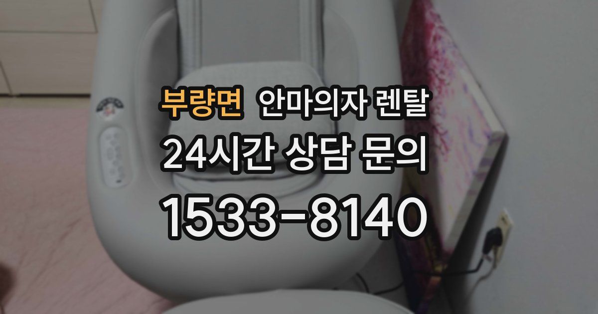 부량면 안마의자 렌탈