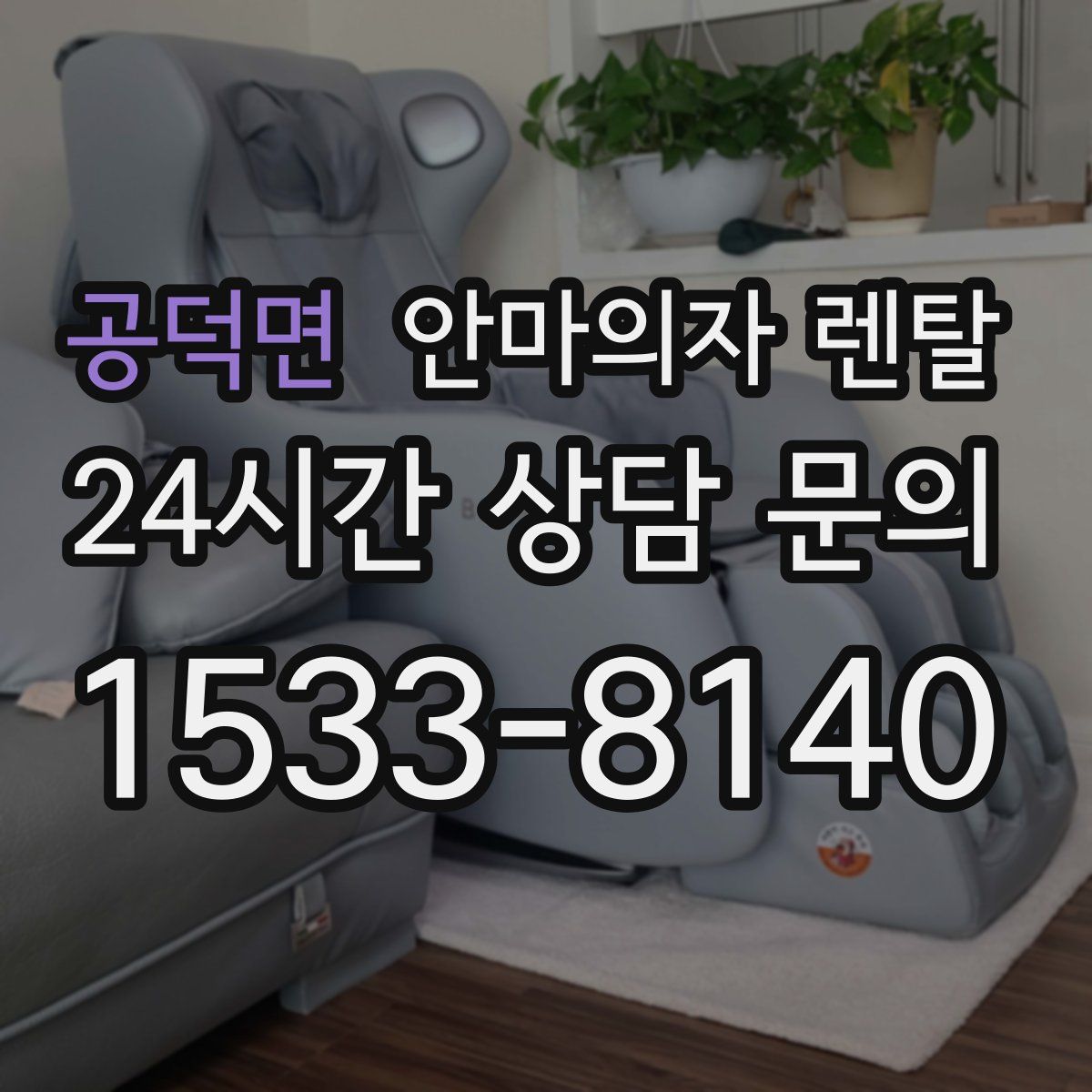 공덕면 안마의자 렌탈
