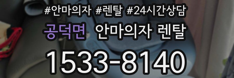 공덕면 안마의자 렌탈