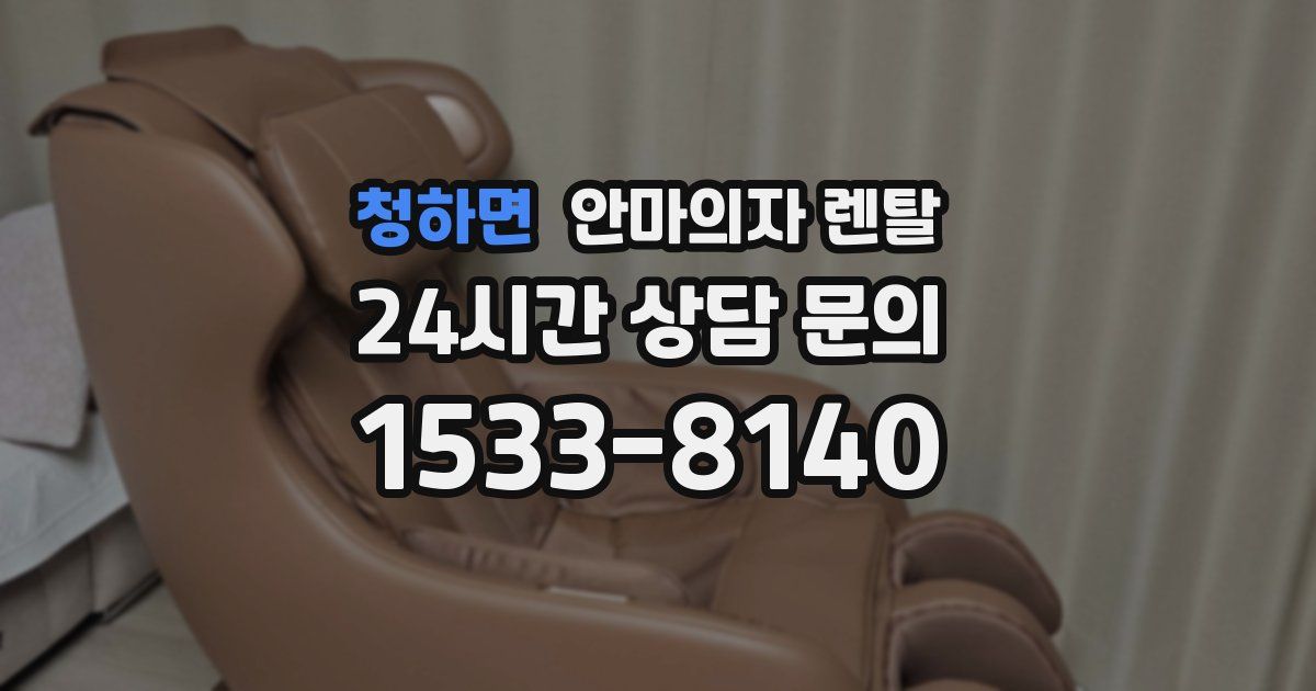 청하면 안마의자 렌탈