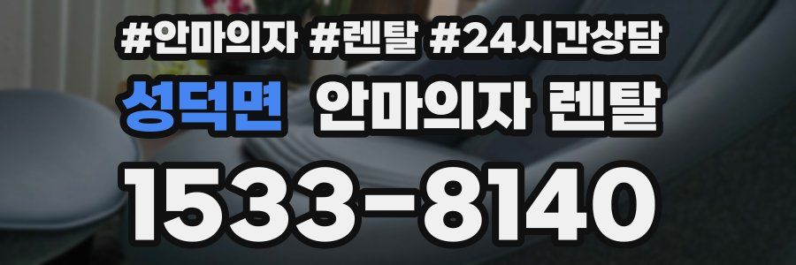 성덕면 안마의자 렌탈