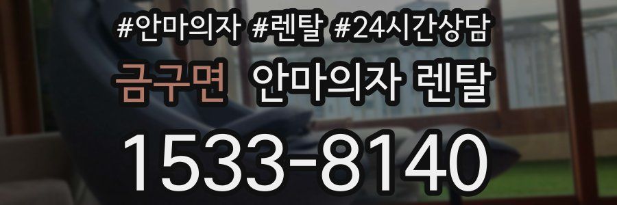 금구면 안마의자 렌탈