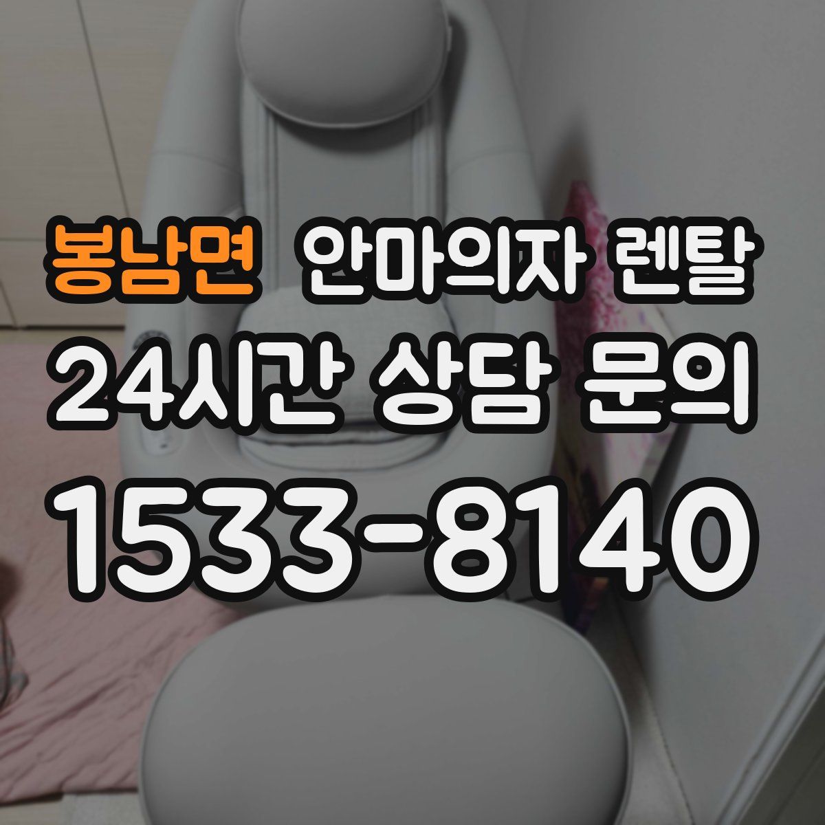 봉남면 안마의자 렌탈