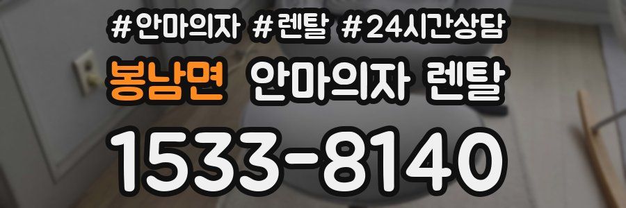 봉남면 안마의자 렌탈