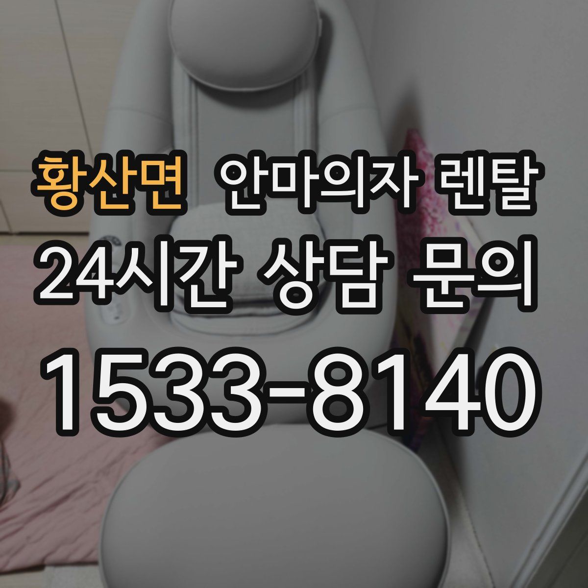 황산면 안마의자 렌탈