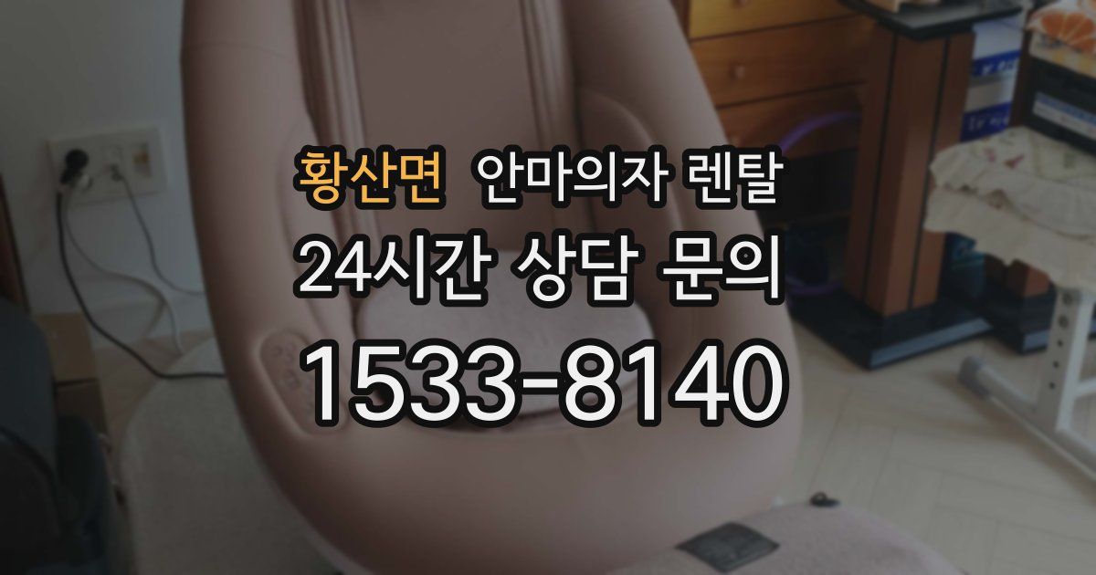 황산면 안마의자 렌탈
