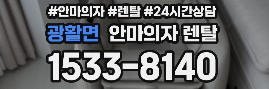 광활면 안마의자 렌탈