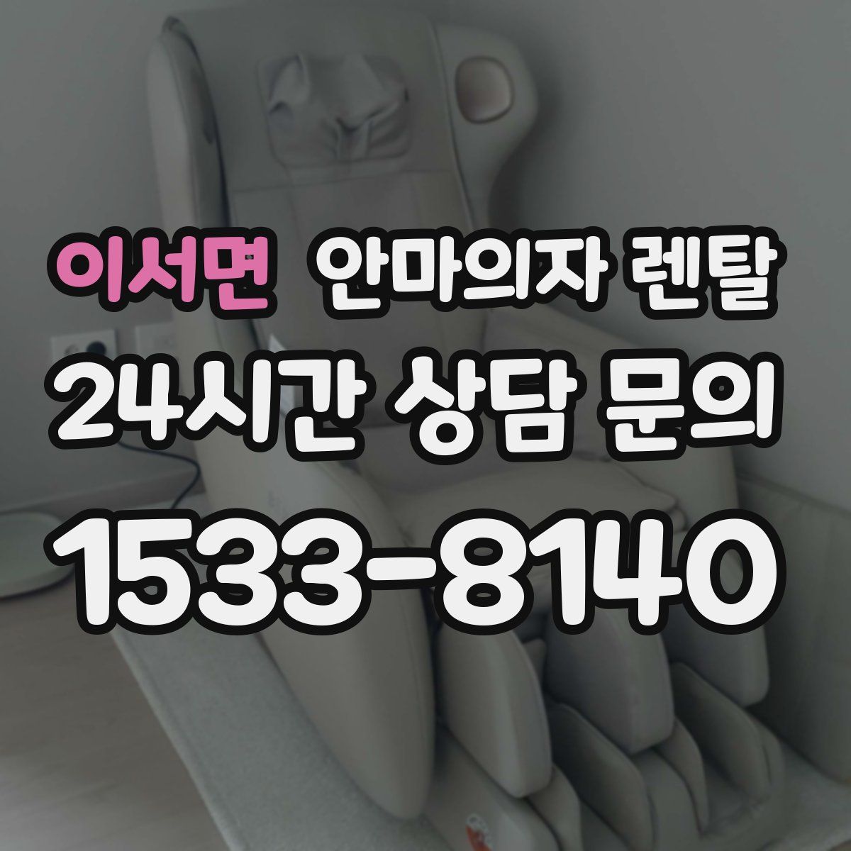 이서면 안마의자 렌탈