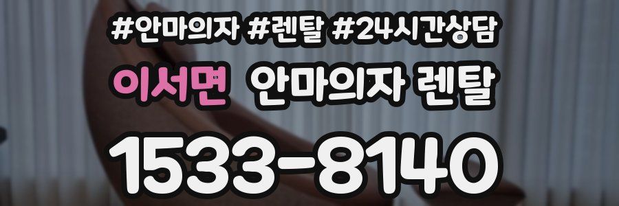 이서면 안마의자 렌탈