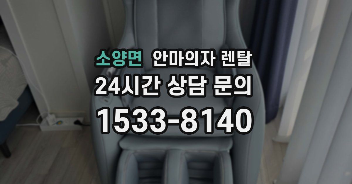 소양면 안마의자 렌탈