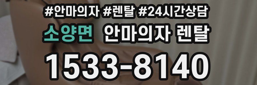소양면 안마의자 렌탈