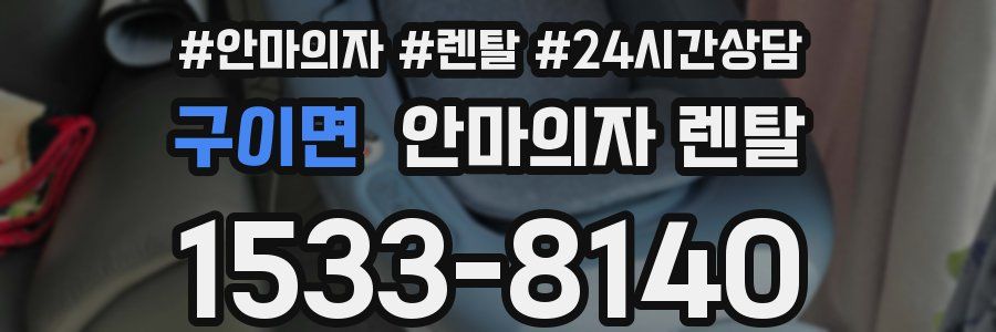 구이면 안마의자 렌탈