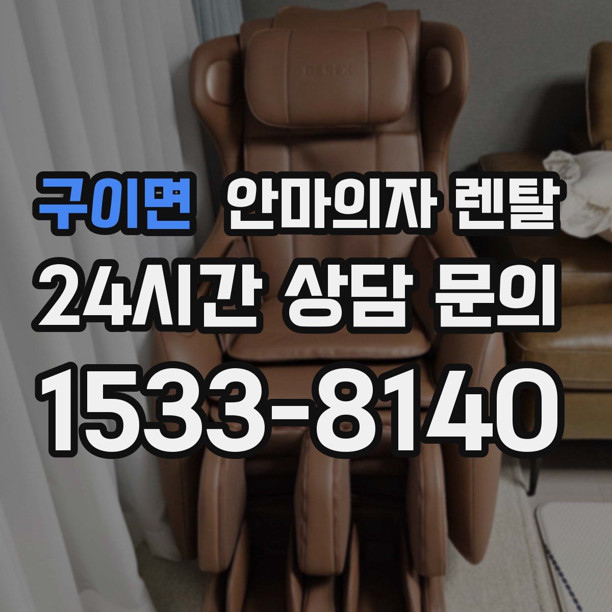구이면 안마의자 렌탈