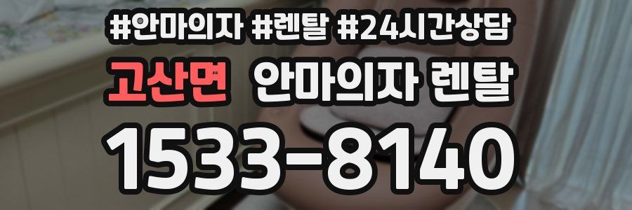 고산면 안마의자 렌탈