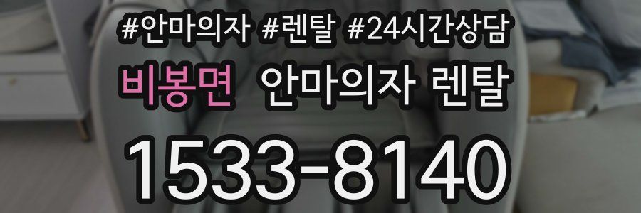 비봉면 안마의자 렌탈