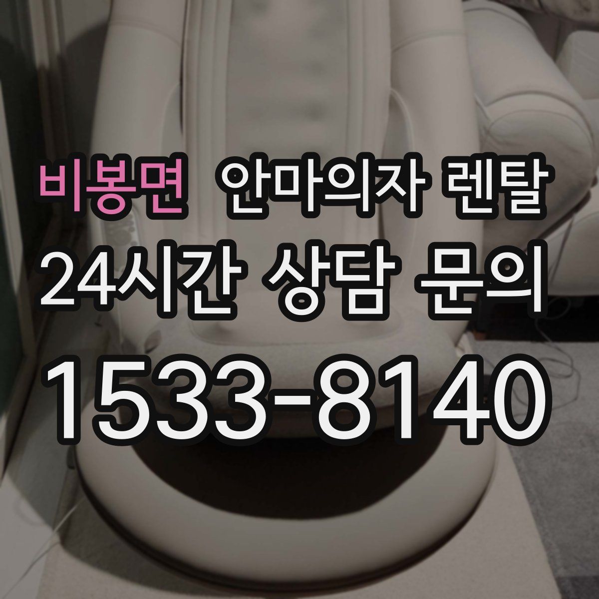 비봉면 안마의자 렌탈