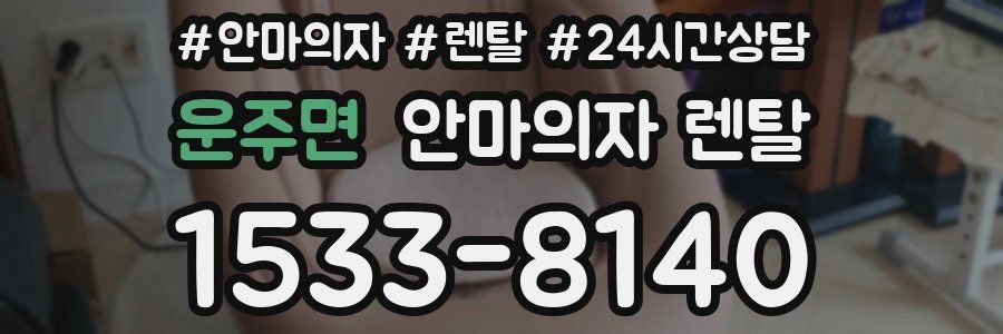 운주면 안마의자 렌탈
