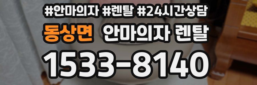 동상면 안마의자 렌탈