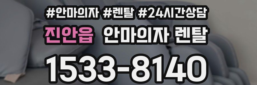 진안읍 안마의자 렌탈