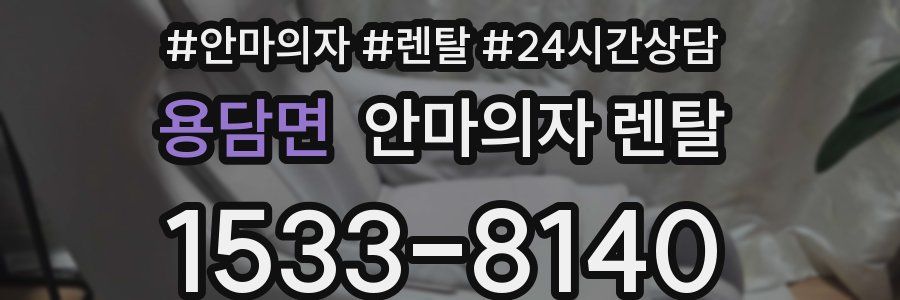 용담면 안마의자 렌탈
