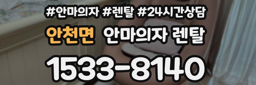 안천면 안마의자 렌탈