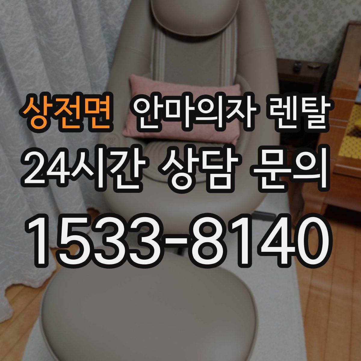 상전면 안마의자 렌탈