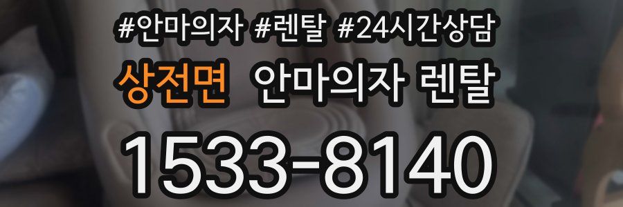 상전면 안마의자 렌탈