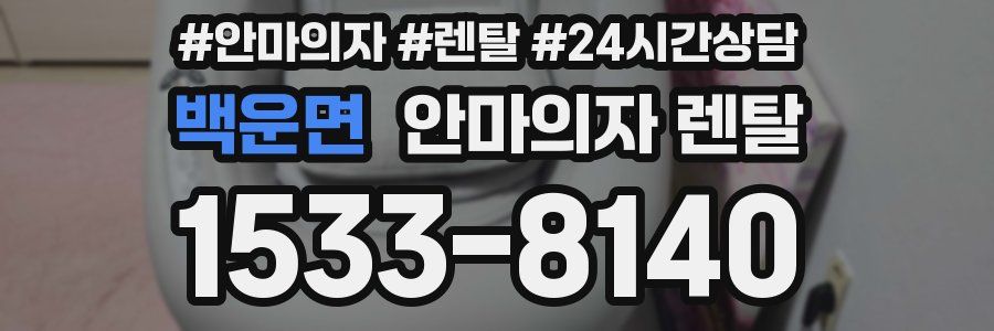 백운면 안마의자 렌탈