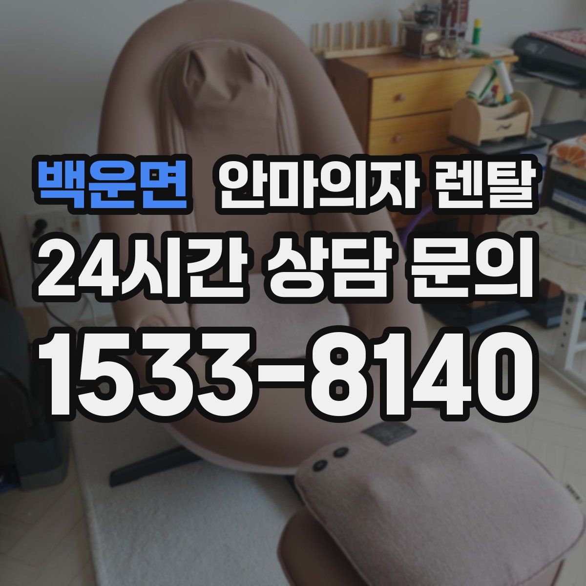 백운면 안마의자 렌탈