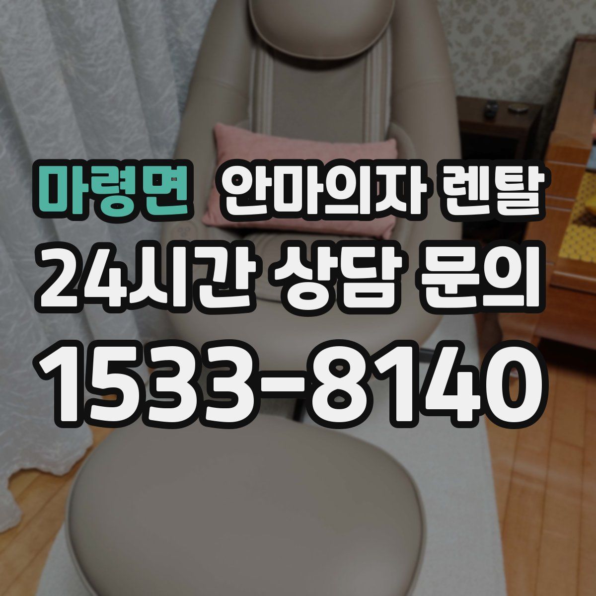 마령면 안마의자 렌탈