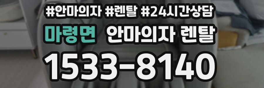 마령면 안마의자 렌탈