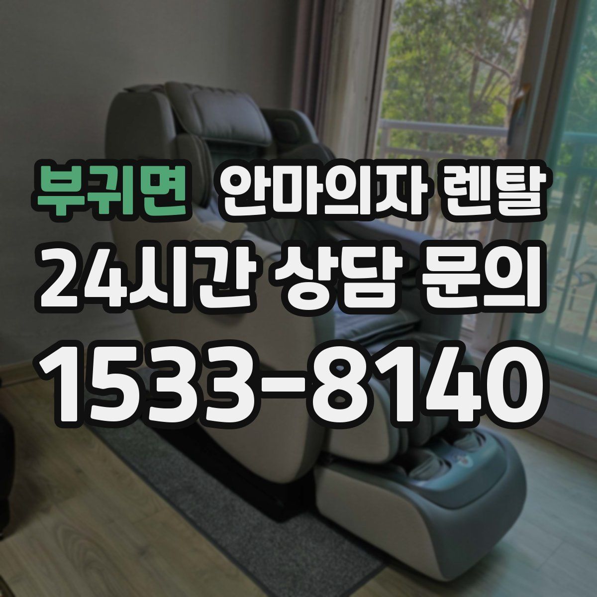 부귀면 안마의자 렌탈